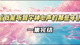 《我能听见学神心声的那些年》｜#一口气看完  #小说