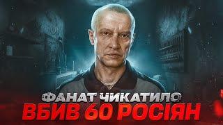 Олександр Пічушкін. Якби мене не впіймали я б ніколи не зупинився