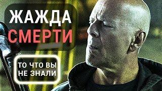 Жажда смерти 2018 - все что вы не знали об этом фильме