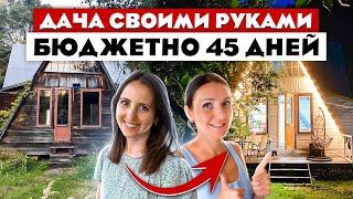 Просто ЧУДО Летняя дача за 45 дней. Своими РУКАМИ и за КОПЕЙКИ. Ремонт дачи.