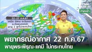 พยากรณ์อากาศ 22 กรกฎาคม 2567  พายุพระพิรุณ-แคมี ไม่กระทบไทย  TNN EARTH 22-07-2024