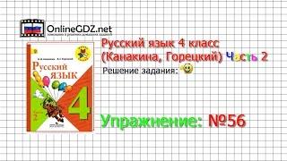 Упражнение 56 - Русский язык 4 класс Канакина Горецкий Часть 2