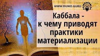 Каббала. К чему приводят практики материализации @Андрей Дуйко