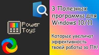 3 ПОЛЕЗНЫХ программы для ТВОЕГО ПК Обзор PowerToys ShareX и QuickLook