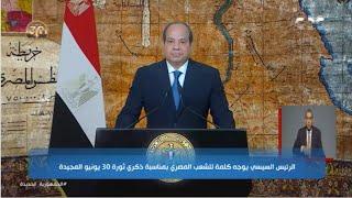 الرئيس السيسي يوجه كلمة للشعب المصري بمناسبة ذكري ثورة 30 يونيو المجيدة