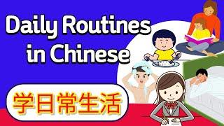 学中文-日常生活  Learn Daily Routines in Mandarin Chinese  Chinese Daily Activities  중국어 일상 생활 표현