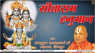  LIVE  Sitaram Hanuman  Devotional Song  JagadGuru Rambhadracharya  Hanuman Bhakti Bhajan 