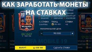 Фильтр для игры на ставках Fifa Mobile 19