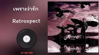 Retrospect - เพราะว่ารัก