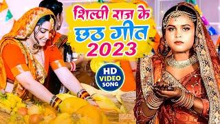 2023 का सुपर हिट #Chhath Geet  Video JukeBOX  #Shilpi Raj Chhath Puja Special Bhojpuri Chhath Geet