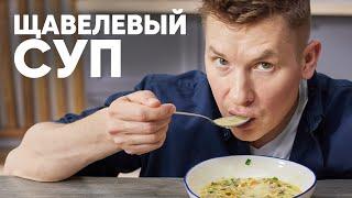 ЩАВЕЛЕВЫЙ СУП - рецепт от шефа Бельковича  ПроСто кухня  YouTube-версия