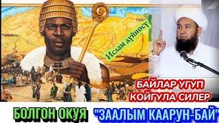 БАЙЛАР УККУЛ.ЗААЛЫМ КААРУНДУ АЗЫРДА ЖЕР ЖУТУП БАРАТАТ. Максатбек ажы Токтомушев