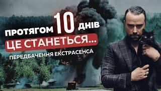 ТЕРМІНОВО Це станеться протягом 10 днів ШОКУЮЧЕ ПЕРЕДБАЧЕННЯ ЕКСТРАСЕНСА