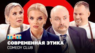 Comedy Club Современная этика Иванов Федункив Шкуро Никитин @ComedyClubRussia