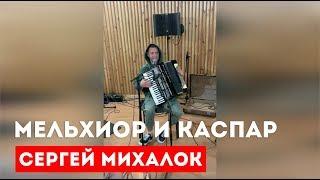 Сергей Михалок «Мельхиор и Каспар»