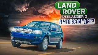 Land Rover Freelander 2  Почему к нему имеет смысл присмотреться.