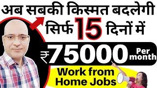 Rs.75000-fixed salary-Work from home jobs for all  Free  Sanjiv Kumar Jindal  Part time jobs 