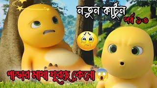 পান্ডা ভুলুর মধ্যে মারামারি #cartoonvideo #cartoon #pandacartoon #banglacartoon #tomandjerry