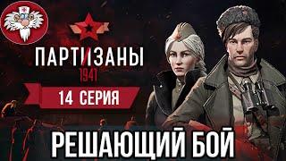 PARTISANS 1941 - ПОСЛЕДНИЙ РЕШАЮЩИЙ БОЙ   ШТУРМ УСАДЬБЫ МЕЛЛЕНБЕРГА 