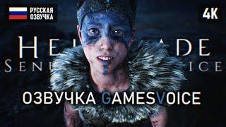 ФИНАЛ HELLBLADE SENUAS SACRIFICE ПРОХОЖДЕНИЕ НА РУССКОМ #2  ХОРОШАЯ КОНЦОВКА ХЕЛЛБЛЕЙД ОБЗОР 4K PC