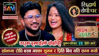 रोधी बस्न हिँडेका सुमन र प्रिति जंगलमै हराएपछि  Suman Pariyar Vs Preeti Ale  New Live Dohori 2080