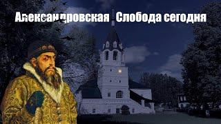 Александровская Слобода сегодня  Истории из жизни что посмотреть в городе Александров.