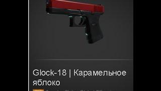 Контракт обмена в CSGO Glock-18 Карамельное яблоко