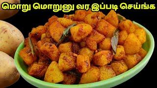 மொறு மொறு உருளைக்கிழங்கு வறுவல் மட்டும் இப்படி செஞ்சு குடுங்க   Potato fry Side dish recipe