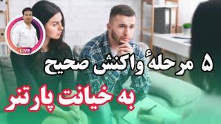 ۵  مرحله ای که بعد از خیانت دیدن باید طی کنیم