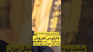 پشت پرده ای از کارلوس کیروش ، سرمربی سابق تیم ملی فوتبال ایران از زبان مهدی صفایی در شبکه امیدنو