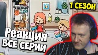 Даня Кашин Смотрит ВСЕ СЕРИИ 1 СЕЗОН СЕРИАЛ СТРАННАЯ ЛЮБОВЬ TOCA BOCA ТИК ТОК  Нарезка стрима Dk