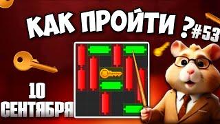 10 СЕНТЯБРЯ КАК ПРОЙТИ МИНИ ИГРУ в HAMSTER KOMBAT И ПОЛУЧИТЬ КЛЮЧ? НОВАЯ MINI GAME В ХАМСТЕР КОМБАТ