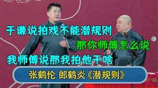 张鹤伦：于谦说拍戏不能潜规则 郎鹤炎：那你师傅怎么说？张鹤伦：我师傅说那我拍他干啥？！#德云社  #郭德纲 #于谦 #岳云鹏 #张鹤伦 #孟鹤堂 #郭麒麟 #張鶴倫   每日更新 放松助眠