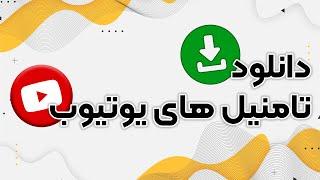  دانلود تامنیل های یوتیوب  استفاده از افزونه vidiq 