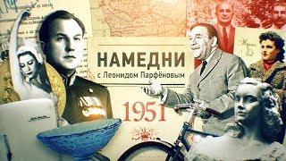 #НМДНИ 1951 Первые холодильники. Прима Уланова. Велик «Орленок». Пал глава ГБ Абакумов