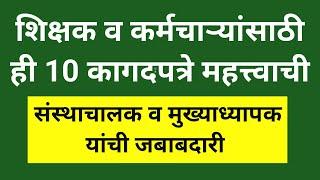 शिक्षक व कर्मचाऱ्यांसाठी ही 10 कागदपत्रे महत्त्वाची  संस्थाचालक व मुख्याध्यापक यांची जबाबदारी