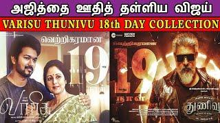 Varisu Vs Thunivu Day 18 Box Office Collection  Vijay Vs Ajith    Thunivu Vs Varisu  Vijay Ajith