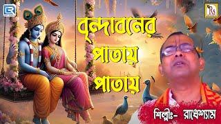 বৃন্দাবনের পাতায় পাতায়  রাধেশ্যাম  BRINDABONER PATAY PATAY  RADHESHYAM  DEVOTIONAL SONG