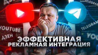 Как оценивать эффективность рекламных интеграций в Youtube Telegram Яндекс Дзен?