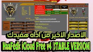 الاصدار الاخير من اداه هفيدك  آي كلاود المجانيه  HaaFedk iCloud Free v4 STABLE VERSION