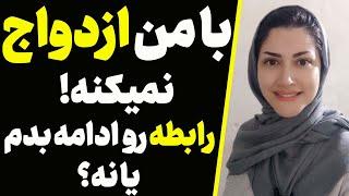 دوست پسرم بامن ازدواج نمیکنه رابطه رو ادامه بدم یا نه؟  دوست پسرم قصد ازدواج نداره