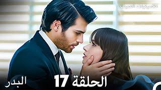 مسلسل البدر كلاسيكيات الصيف الحلقة 17 Arabic Dubbed