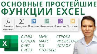 Простейшие функции Excel СУММ СРЗНАЧ СЧЁТ СЧЁТЗ МИН МАКС СТОЛБЕЦ и т. д. - Функции Excel 3