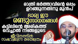 ഈ 2 സാധനങ്ങൾ ഉറങ്ങുന്നതിനു മുൻപ് ഭാര്യമാർ കട്ടിലിന്റെ മുകളിൽ വെക്കുക  Noufal Saqafi Kalasa 2024