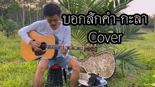 บอกสักคำ-โอม นิพนธ์ Cover Version OriginalKala