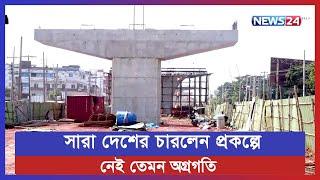 ফোরলেন কাজের অগ্রগতি  News24