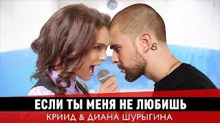 Егор Крид & MOLLY - Если ты меня не любишь ШУРЫГИНА ПАРОДИЯ