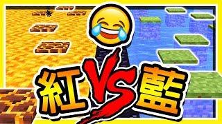 Minecraft ⭐岩漿 VS 冷水⭐ Youtuber 對戰跑酷 1V1 【紅藍大對抗】岩漿跑道超難 