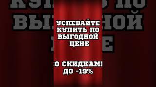 ПОСЛЕДНЯЯ возможность приобрести продукцию по акции