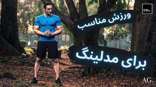 ۱۱۸- ورزش مناسب برای مدلینگ  فشن مدل ها چه ورزش هایی انجام می دهند ؟ 